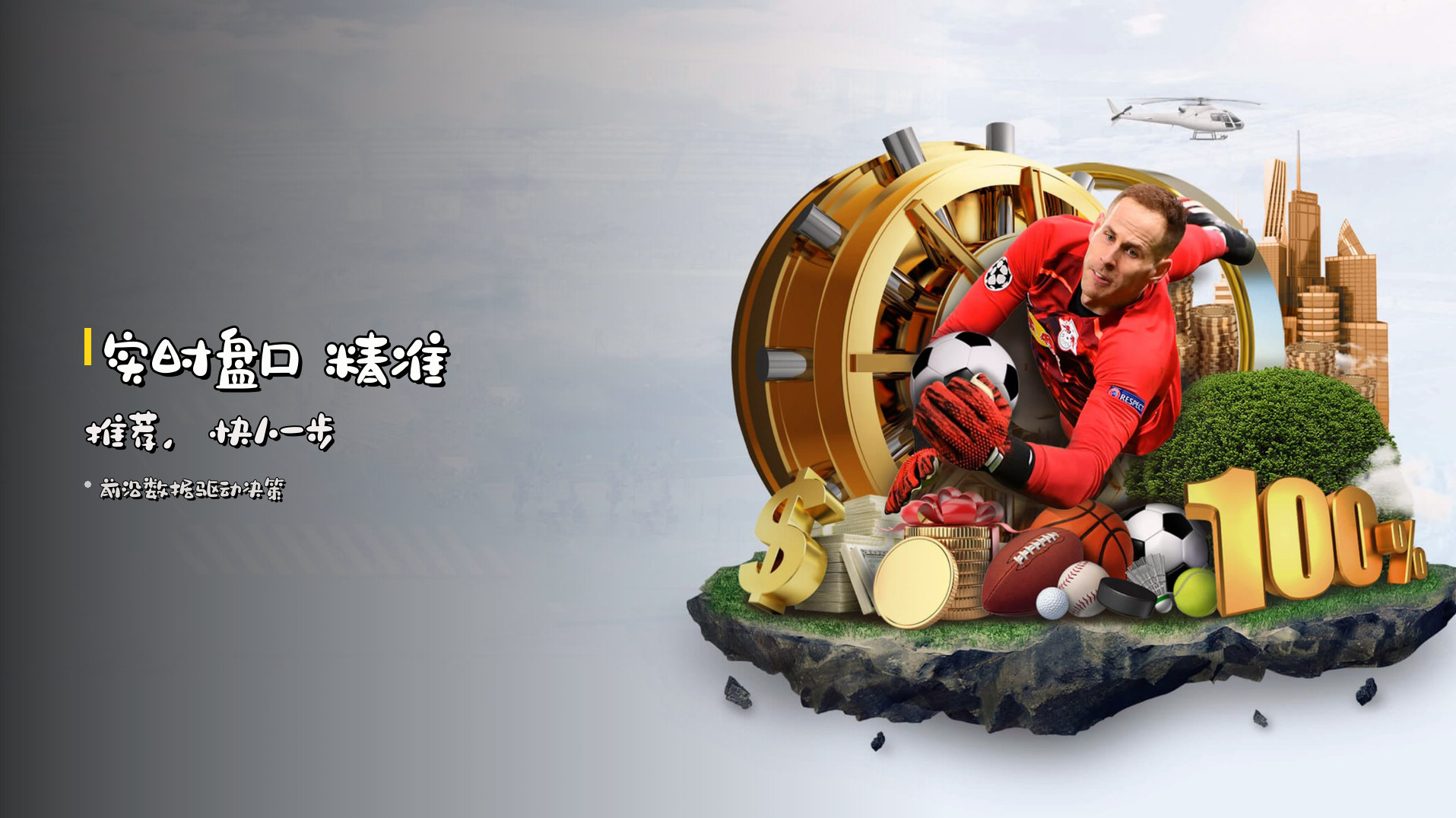 <strong>实时盘口</strong> 精准推荐，快人一步